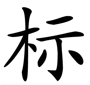 标